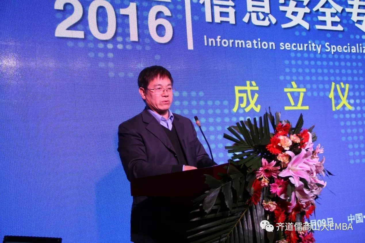 齐道儒商·山大emba联合会信息安全专业委员会揭牌成立